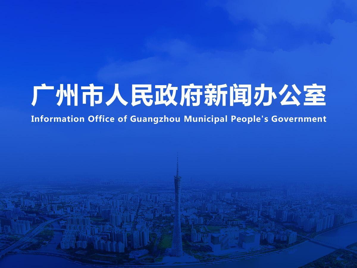 直播|廣州市知識產權工作專題新聞發布會（2025年第8場）